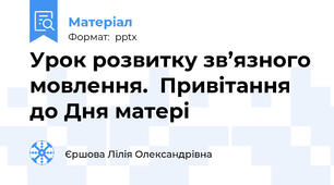 Урок розвитку зв’язного мовлення.  Привітання до Дня матері