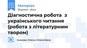 Діагностична робота  з українського читання   (робота з літературним твором)
