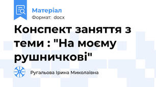 Конспект заняття з теми : "На моєму рушничкові"