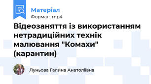 Відеозаняття із використанням нетрадиційних технік малювання "Комахи" (карантин)