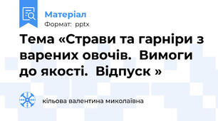 Тема «Страви та гарніри з варених овочів.  Вимоги до якості.  Відпуск »