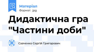 Дидактична гра "Частини доби"