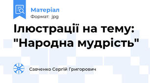 Ілюстрації на тему: "Народна мудрість"