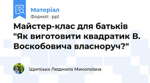 Майстер-клас для батьків  "Як виготовити квадратик В. Воскобовича власноруч?"