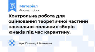 Контрольна робота для оцінювання теоретичної частини навчально-польових зборів юнаків під час карантину.