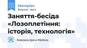 Заняття-бесіда «Лозоплетіння: історія, технологія»