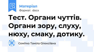 Тест. Органи чуттів. Органи зору, слуху, нюху, смаку, дотику.