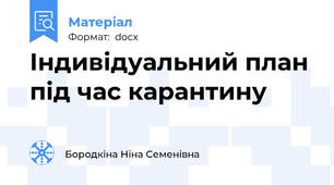 Індивідуальний план під час карантину