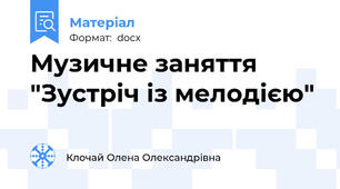 Музичне заняття "Зустріч із мелодією"