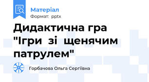 Дидактична гра  "Ігри  зі  щенячим  патрулем"