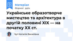 Українське образотворче мистецтво та архітектура в другій половині XIX — на початку XX ст.