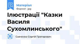 Ілюстрації "Казки Василя Сухомлинського"