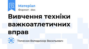 Вивчення техніки важкоатлетичних вправ