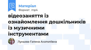 відеозаняття із ознайомлення дошкільників із музичними інструментами