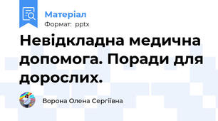 Невідкладна медична допомога. Поради для дорослих.