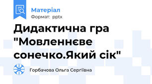 Дидактична гра "Мовленнєве сонечко.Який сік"