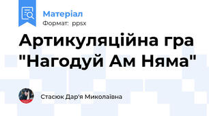 Артикуляційна гра "Нагодуй Ам Няма"