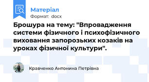 Брошура на тему: "Впровадження системи фізичного і психофізичного виховання запорозьких козаків на уроках фізичної культури".