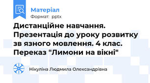 Дистанційне навчання. Презентація до уроку розвитку зв язного мовлення. 4 клас. Переказ "Лимони на вікні"