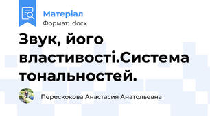 Звук, його властивості.Система тональностей.