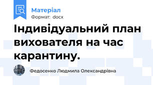 Індивідуальний план вихователя на час карантину.