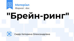 "Брейн-ринг"