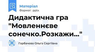 Дидактична гра "Мовленнєве сонечко.Розкажи..."