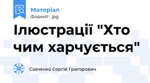 Ілюстрації "Хто чим харчується"