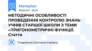 МЕТОДИЧНІ ОСОБЛИВОСТІ ПРОВЕДЕННЯ КОНТРОЛЮ ЗНАНЬ УЧНІВ СТАРШОЇ ШКОЛИ З ТЕМИ ‹‹ТРИГОНОМЕТРИЧНІ ФУНКЦІЇ. Стаття