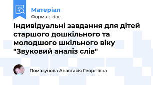 Індивідуальні завдання для дітей старшого дошкільного та молодшого шкільного віку "Звуковий аналіз слів"