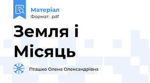 Земля і Місяць
