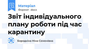 Звіт індивідуального плану роботи під час карантину