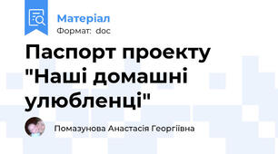 Паспорт проекту "Наші домашні улюбленці"