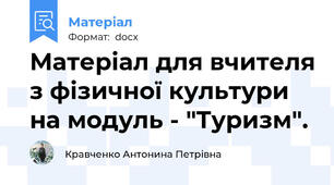 Матеріал для вчителя з фізичної культури  на модуль - "Туризм".
