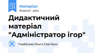 Дидактичний матеріал "Адміністратор ігор"