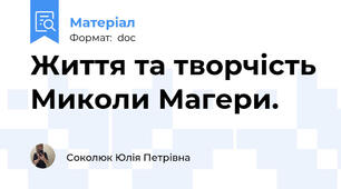 Життя та творчість Миколи Магери.