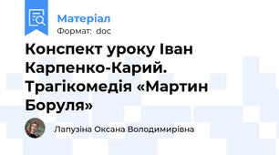 Конспект уроку Іван Карпенко-Карий. Трагікомедія «Мартин Боруля»