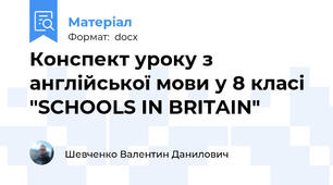 Конспект уроку з англійської мови у 8 класі "SCHOOLS IN BRITAIN"