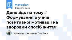 Доповідь на тему :" Формування в учнів позитивної мотивації на здоровий спосіб життя".