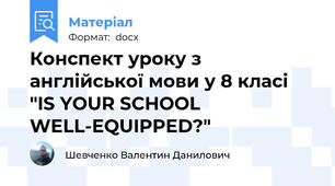Конспект уроку з англійської мови у 8 класі "IS YOUR SCHOOL WELL-EQUIPPED?"