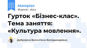 Гурток «Бізнес-клас». Тема заняття: «Культура мовлення».