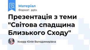 Презентація з теми "Світова спадщина Близького Сходу"