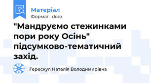 "Мандруємо стежинками пори року Осінь" підсумково-тематичний захід.