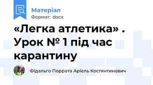«Легка атлетика» . Урок № 1 під час карантину