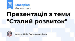 Презентація з теми "Сталий розвиток"