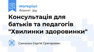Консультація для батьків та педагогів "Хвилинки здоровинки"