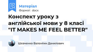 Конспект уроку з англійської мови у 8 класі "IT MAKES ME FEEL BETTER"