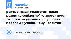 рекомендації  педагогам  щодо розвитку соціальної компетентності та шляхи подолання  соціальних проблем в учнівському колективі