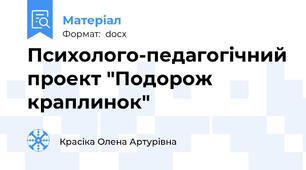 Психолого-педагогічний проект "Подорож краплинок"