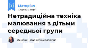 Нетрадиційна техніка малювання з дітьми  середньої групи